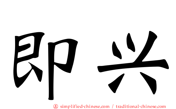 即兴