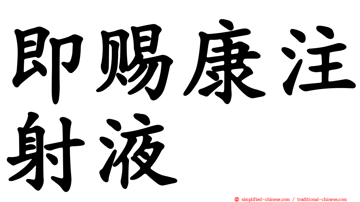 即赐康注射液