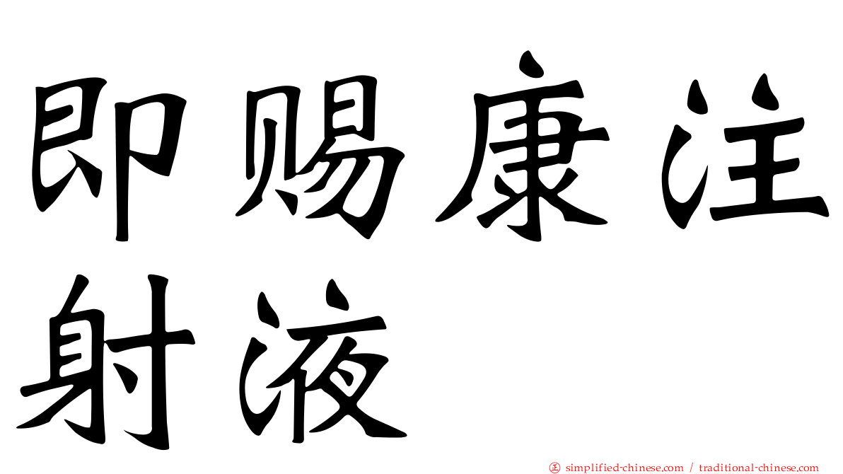 即赐康注射液