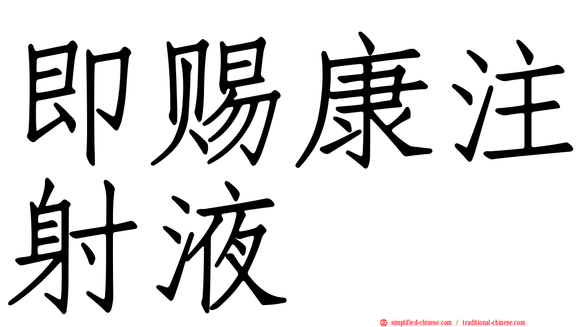 即赐康注射液