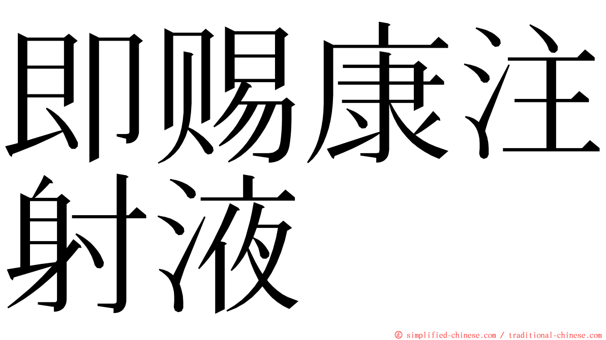 即赐康注射液 ming font