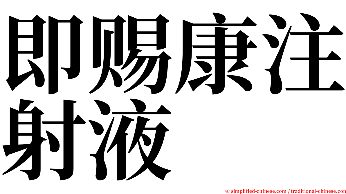 即赐康注射液 serif font