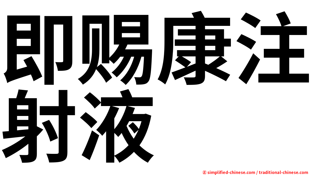 即赐康注射液
