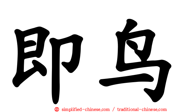 即鸟