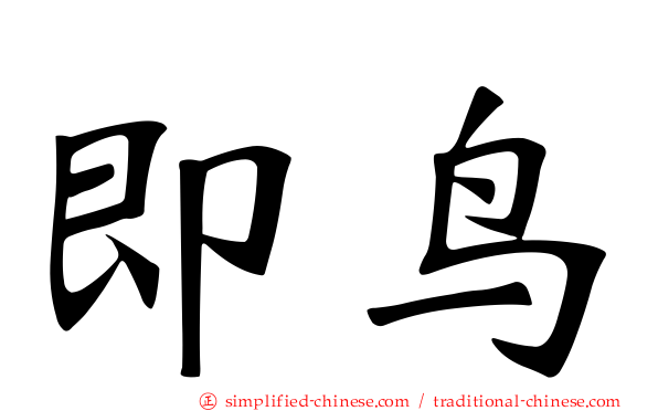 即鸟