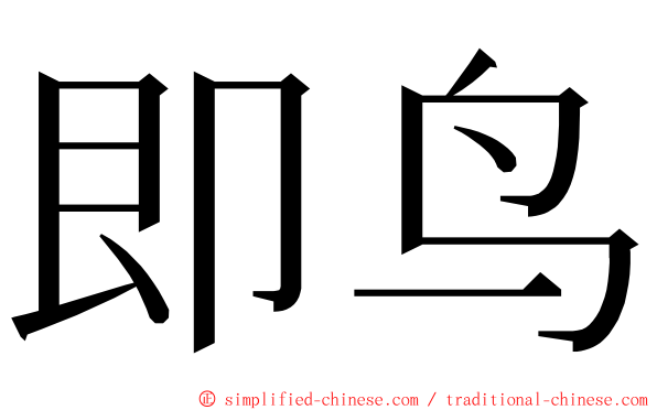 即鸟 ming font