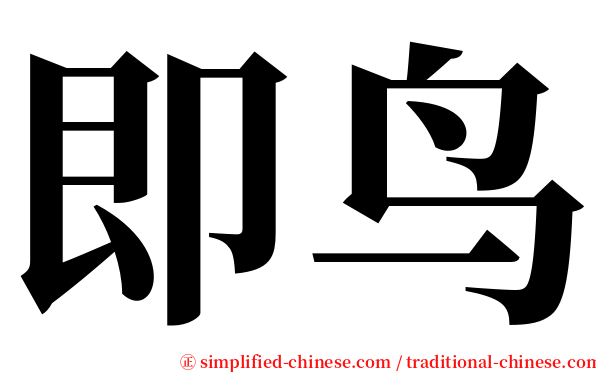 即鸟 serif font
