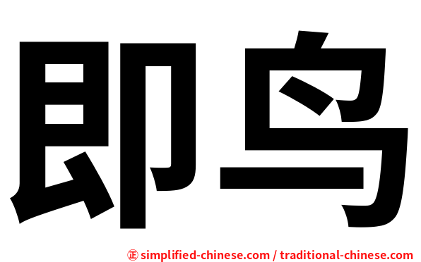即鸟