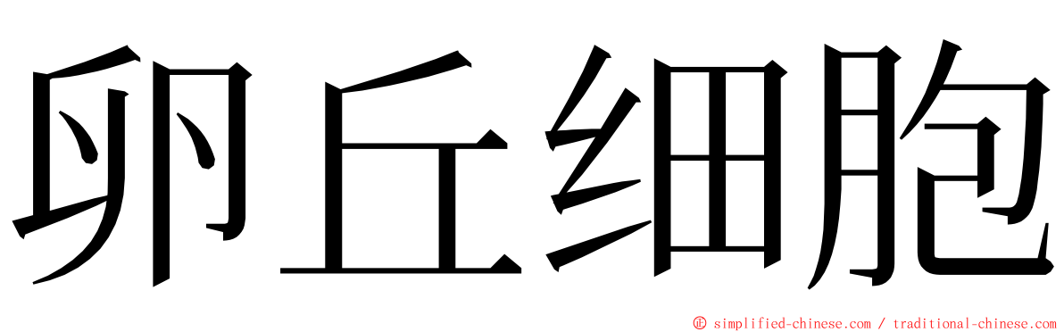 卵丘细胞 ming font