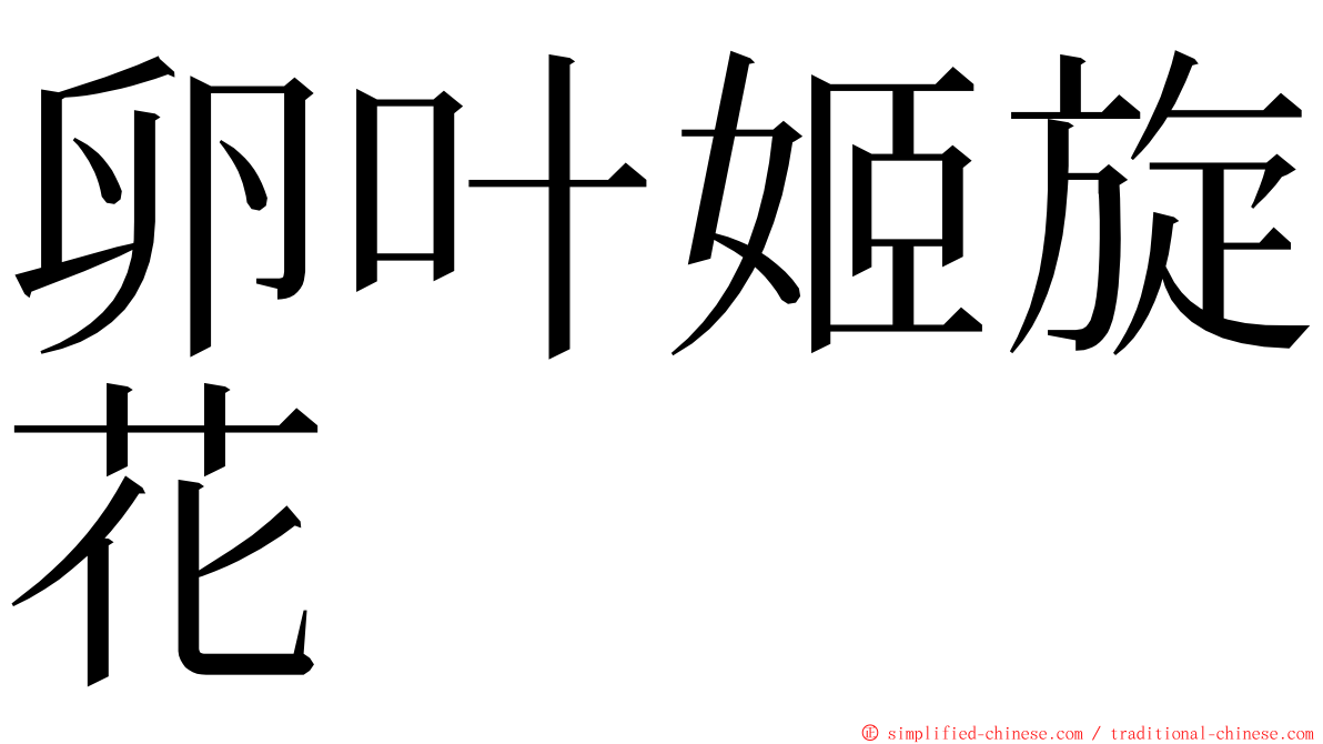 卵叶姬旋花 ming font
