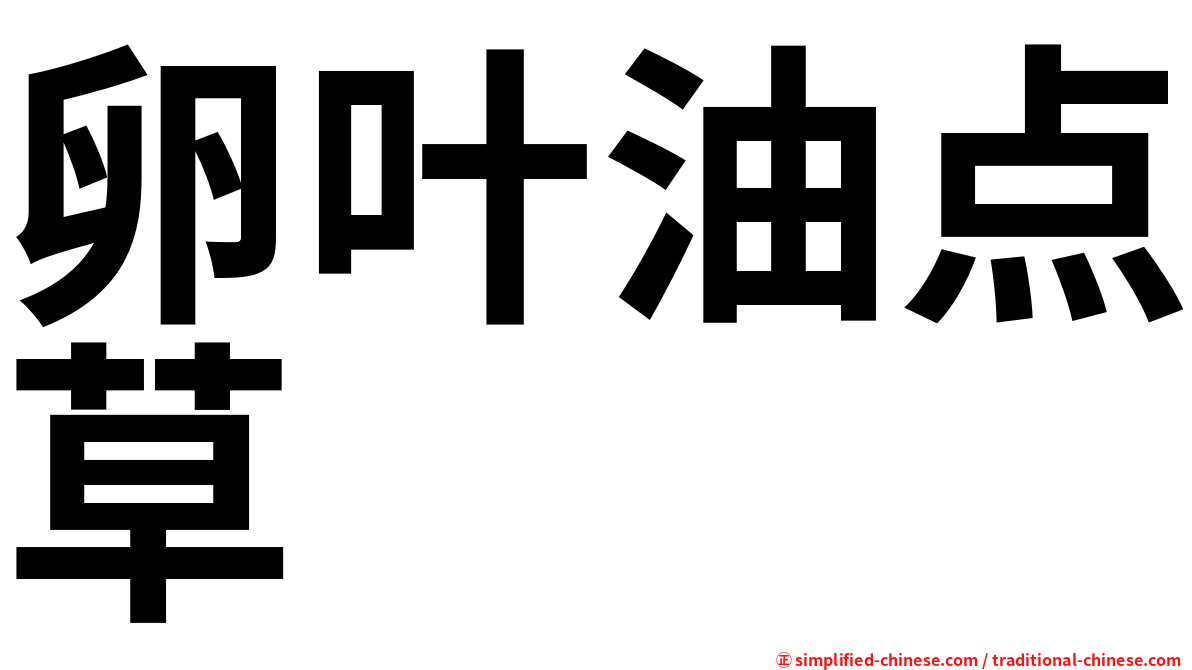卵叶油点草