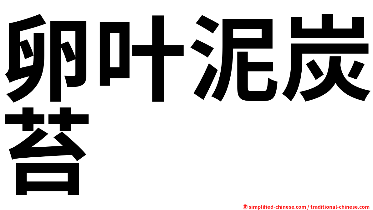 卵叶泥炭苔