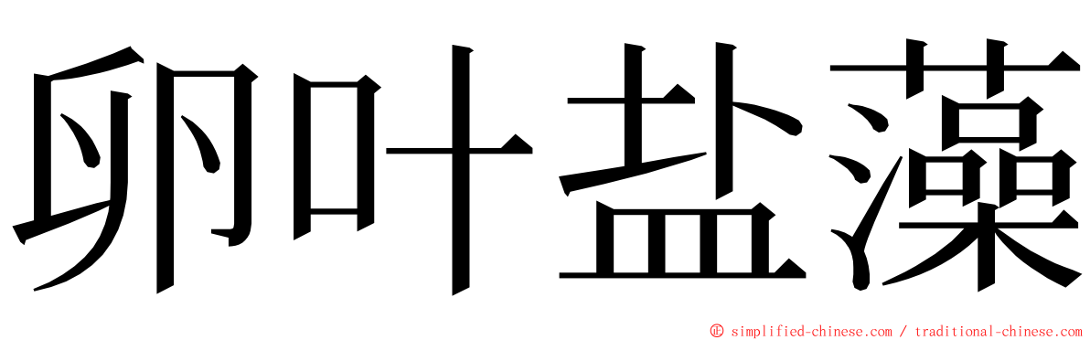 卵叶盐藻 ming font