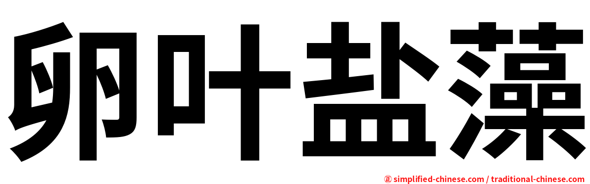 卵叶盐藻