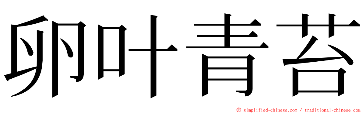 卵叶青苔 ming font