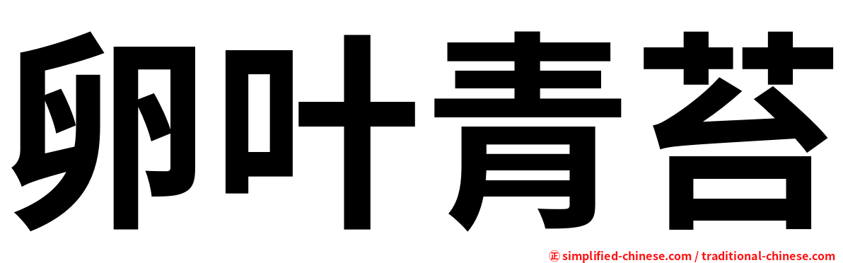 卵叶青苔