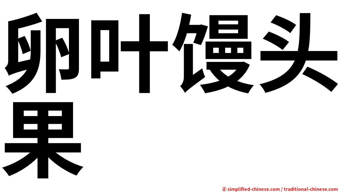 卵叶馒头果