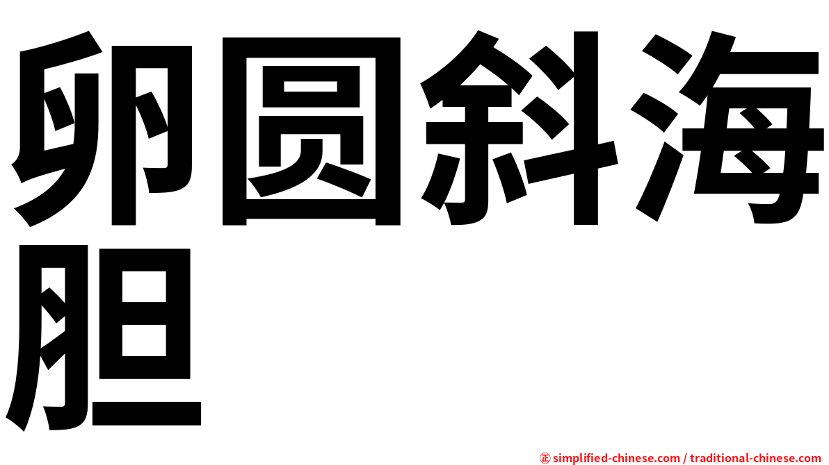 卵圆斜海胆