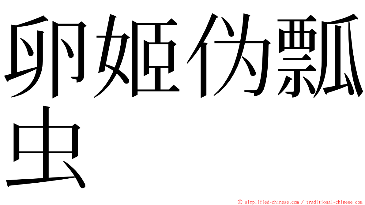 卵姬伪瓢虫 ming font