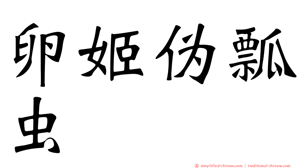 卵姬伪瓢虫