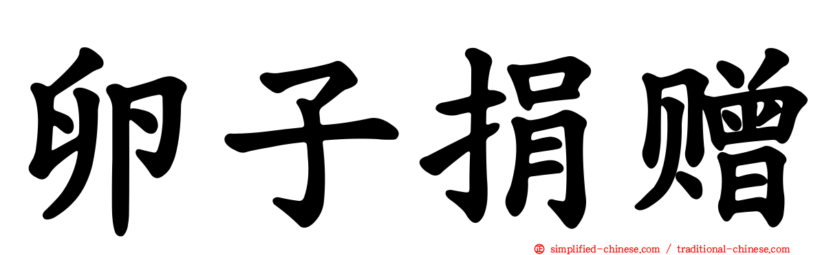 卵子捐赠