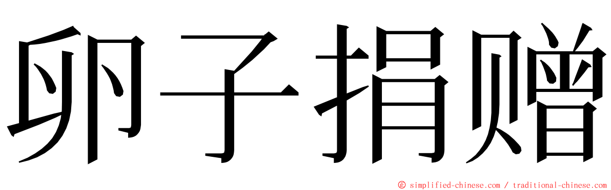 卵子捐赠 ming font