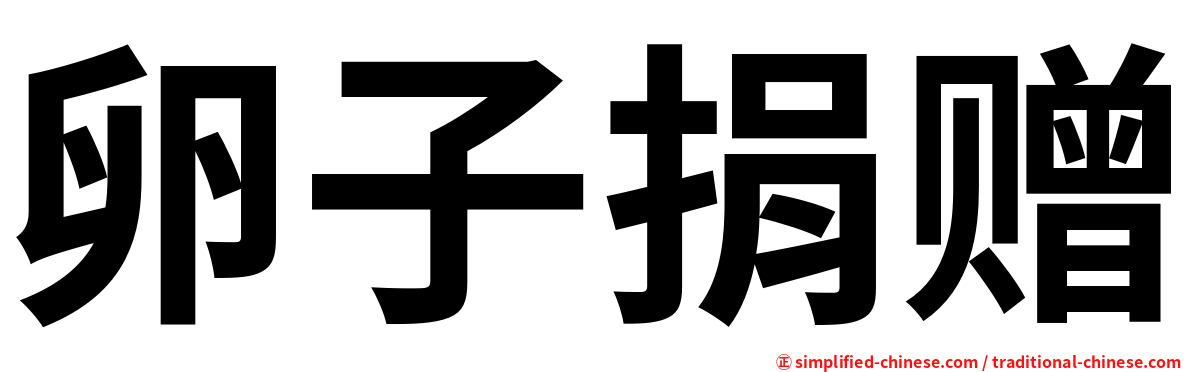 卵子捐赠