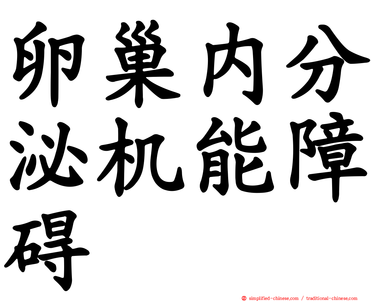 卵巢内分泌机能障碍