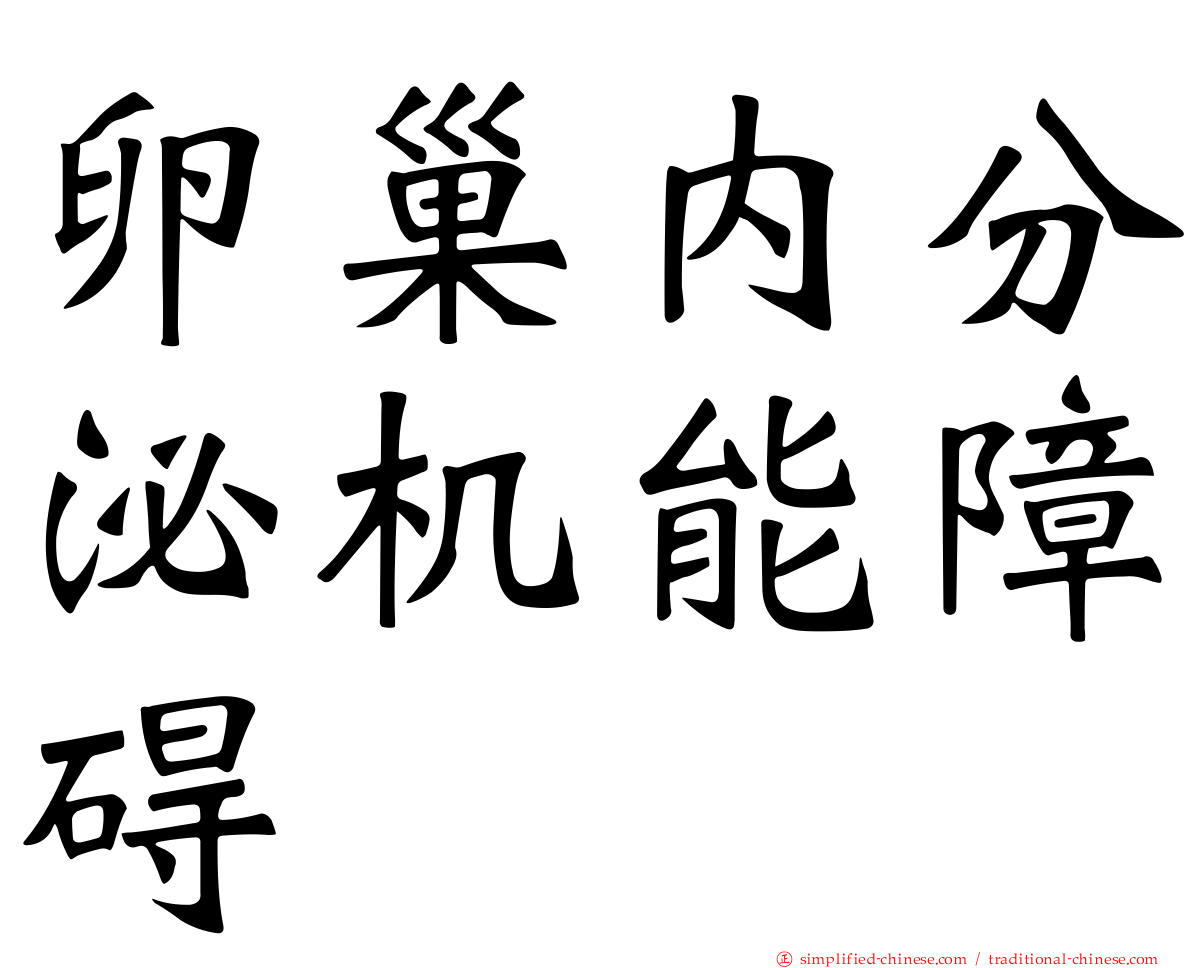 卵巢内分泌机能障碍