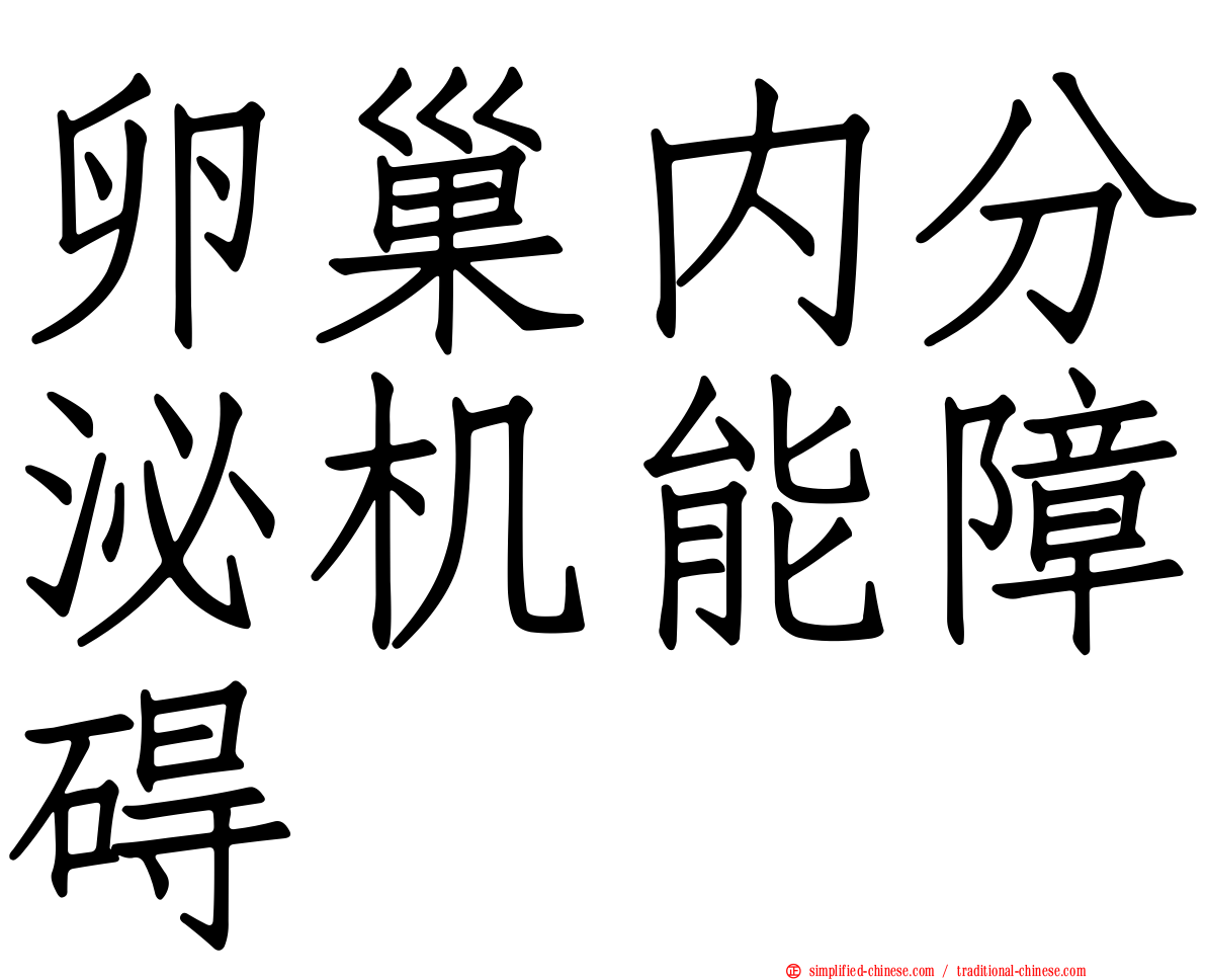 卵巢内分泌机能障碍