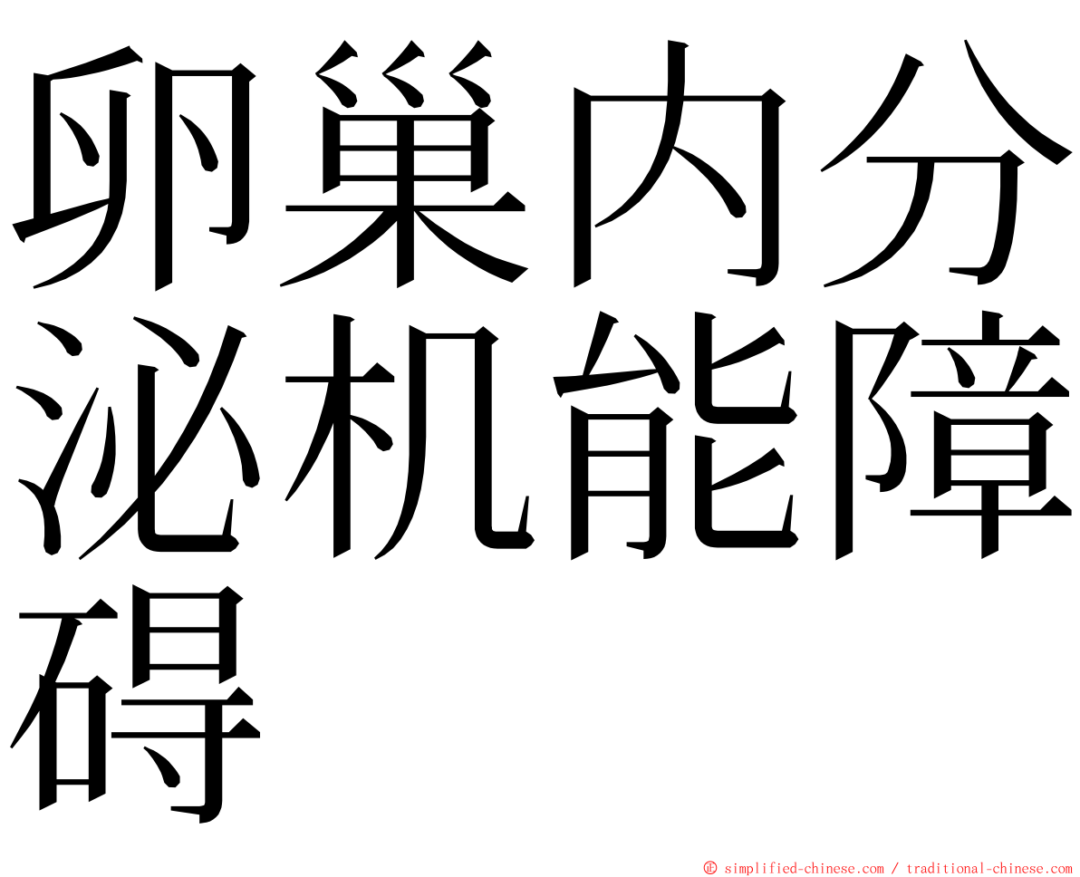卵巢内分泌机能障碍 ming font
