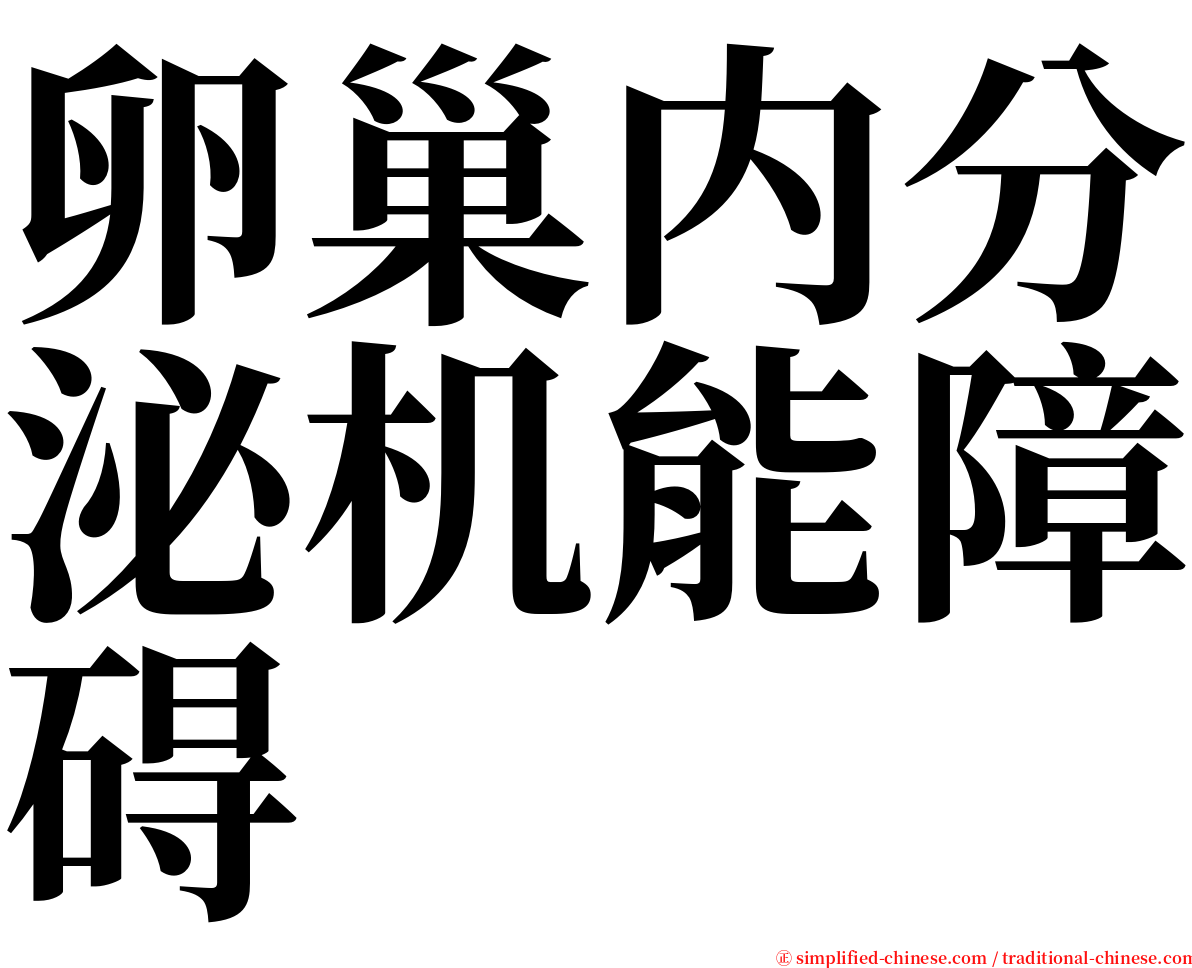 卵巢内分泌机能障碍 serif font