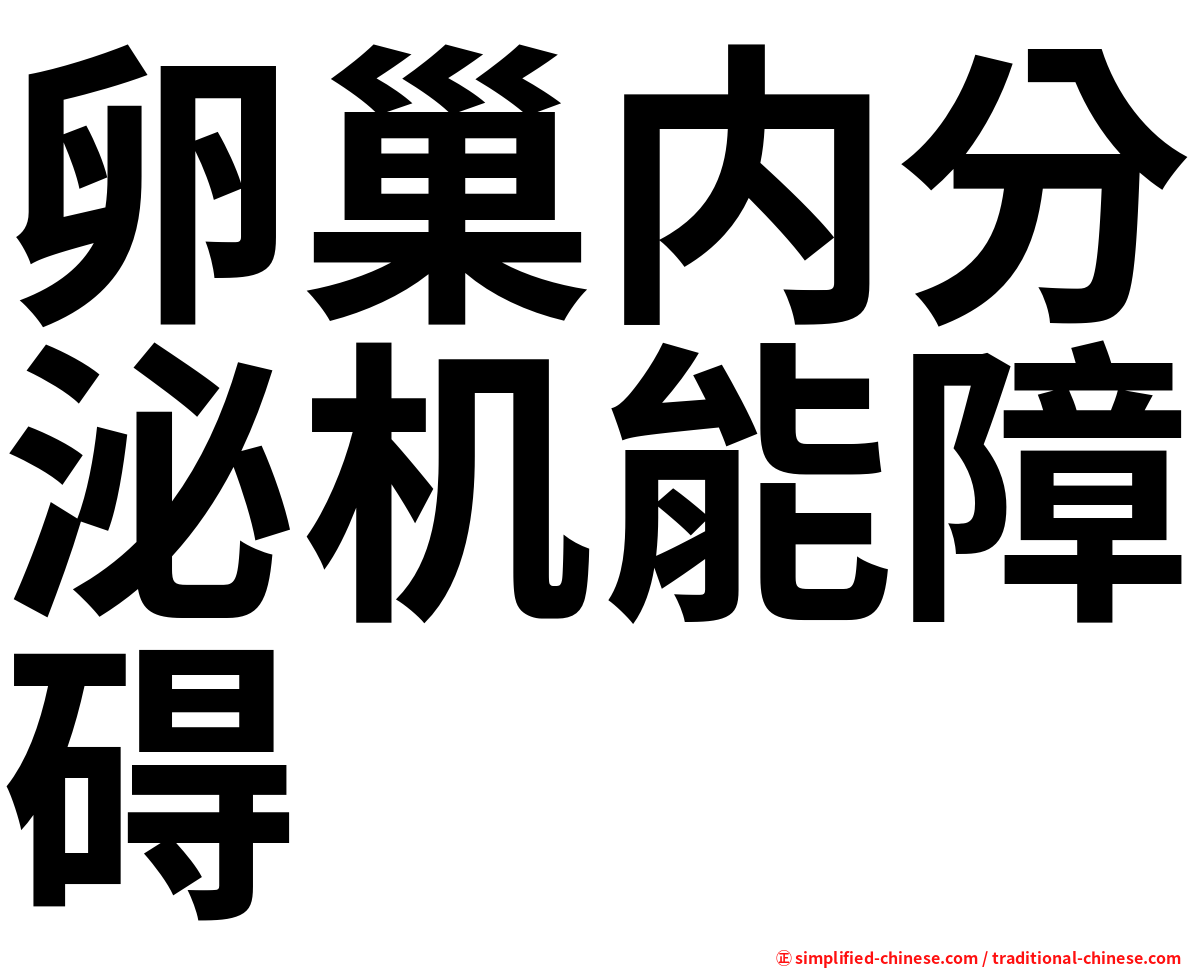 卵巢内分泌机能障碍