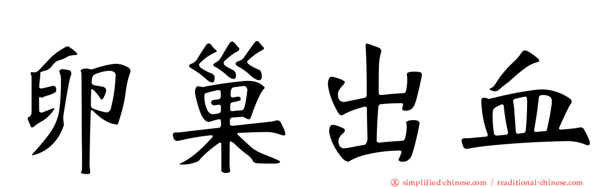 卵巢出血