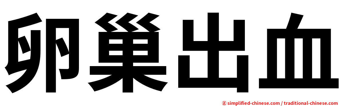 卵巢出血
