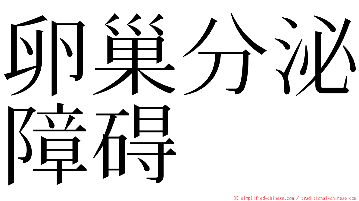 卵巢分泌障碍 ming font