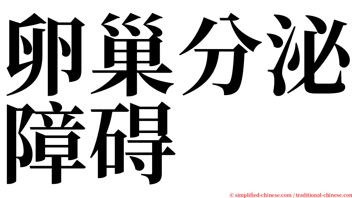 卵巢分泌障碍 serif font