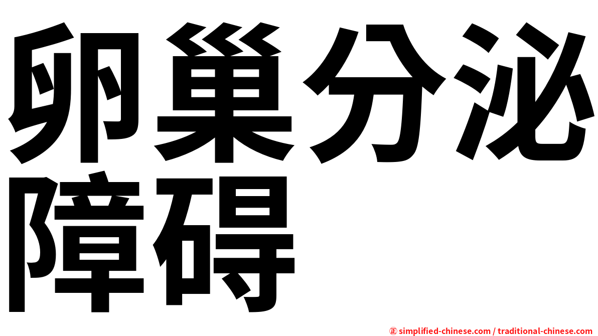 卵巢分泌障碍