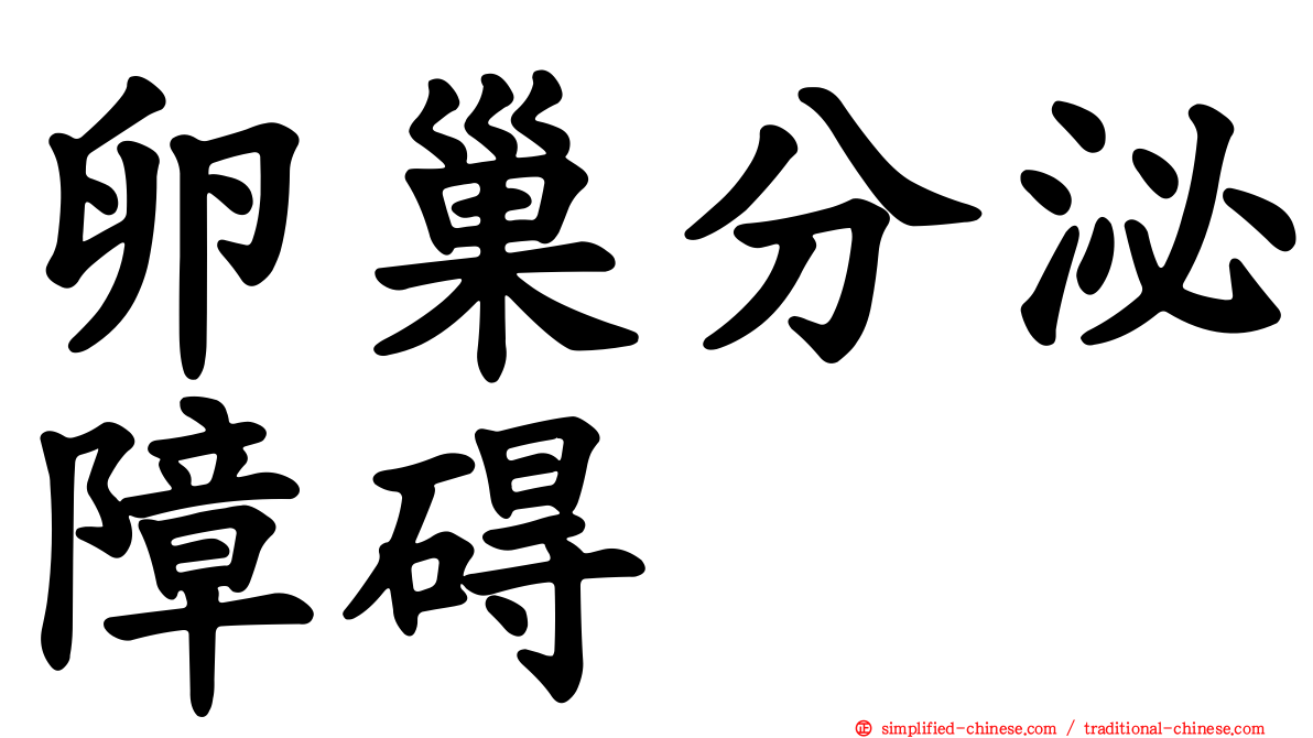 卵巢分泌障碍