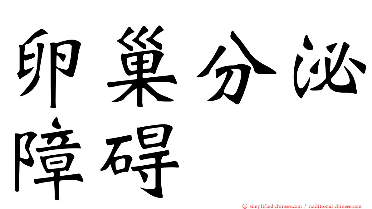 卵巢分泌障碍