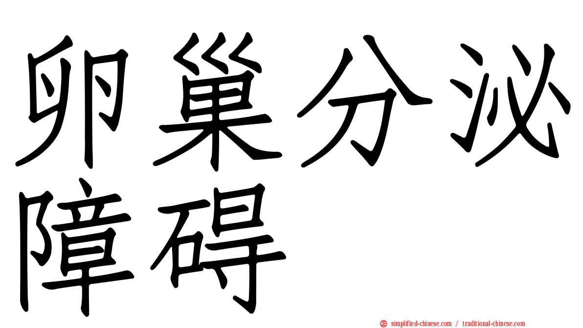 卵巢分泌障碍