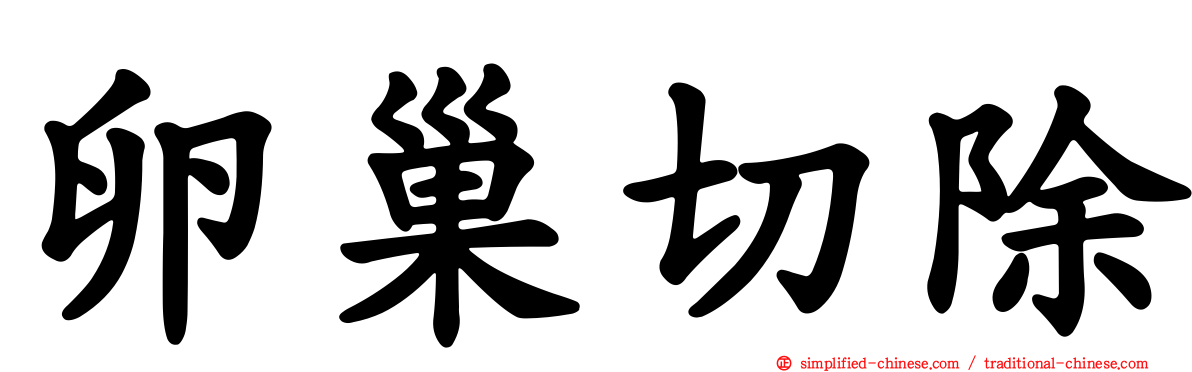 卵巢切除