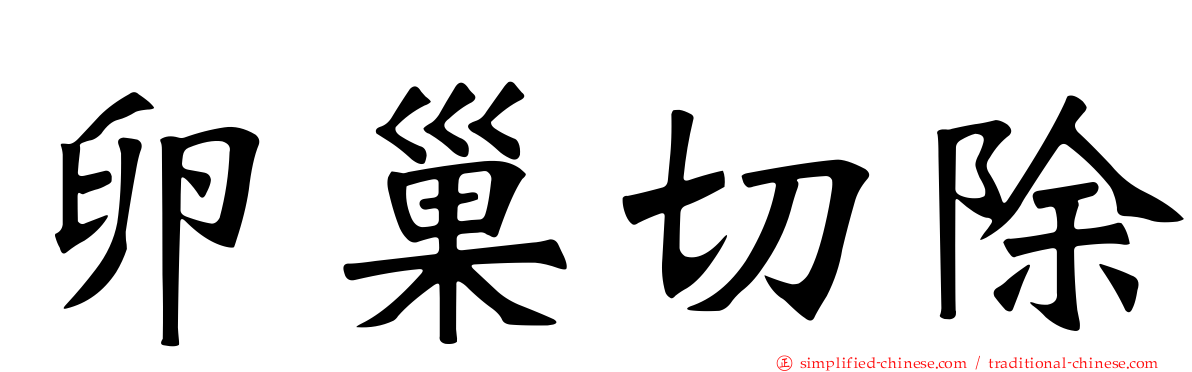 卵巢切除