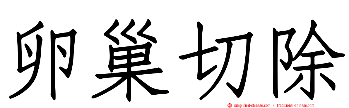卵巢切除