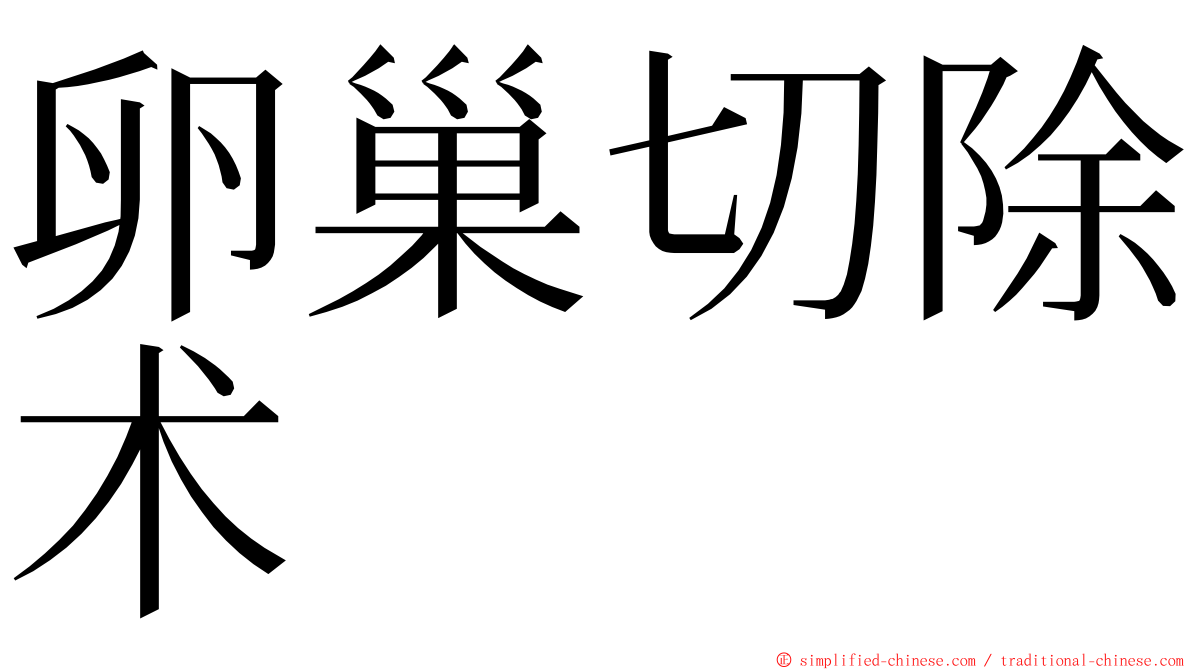 卵巢切除术 ming font