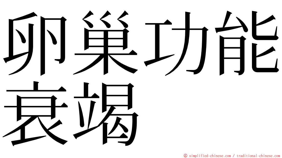 卵巢功能衰竭 ming font