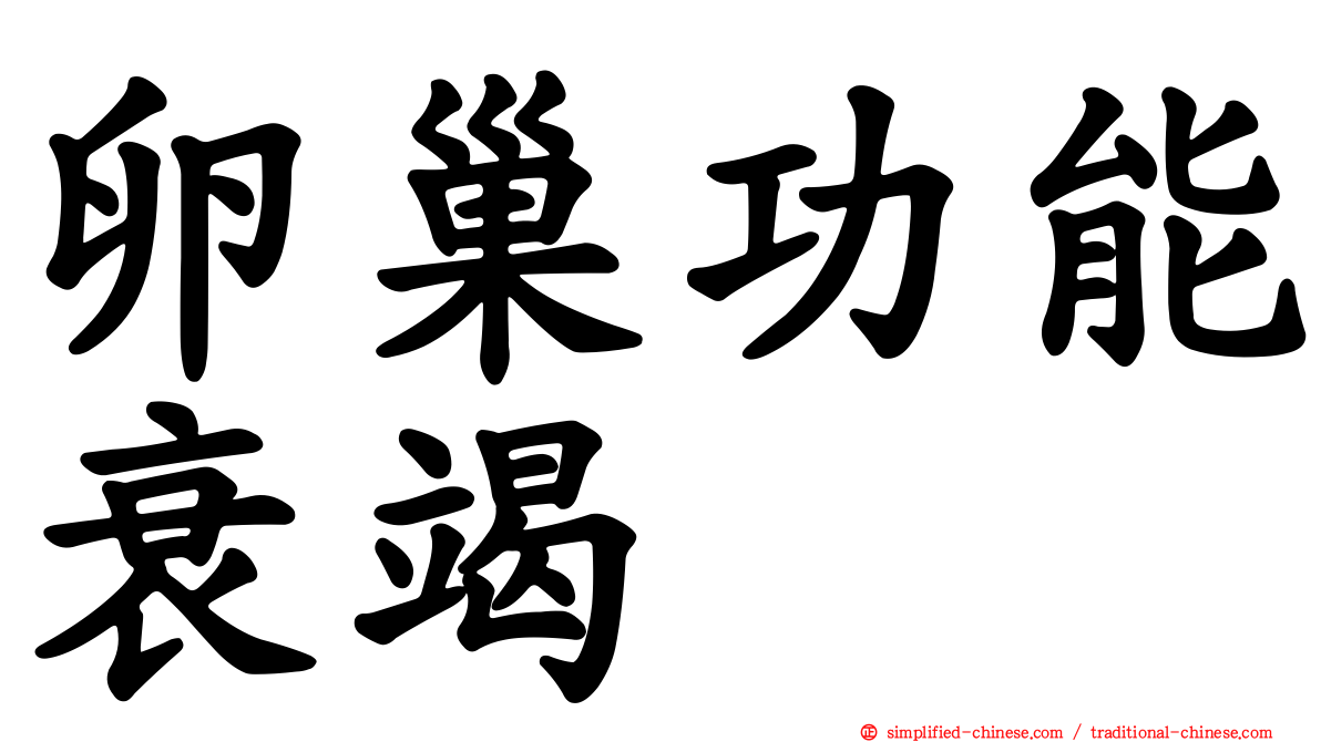 卵巢功能衰竭
