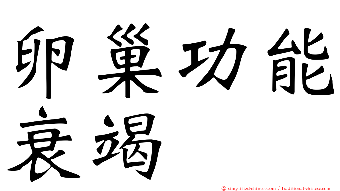 卵巢功能衰竭