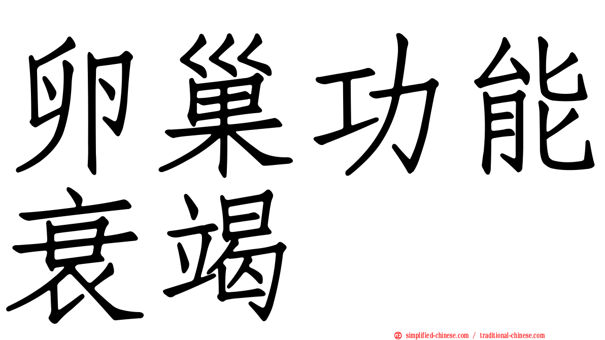 卵巢功能衰竭