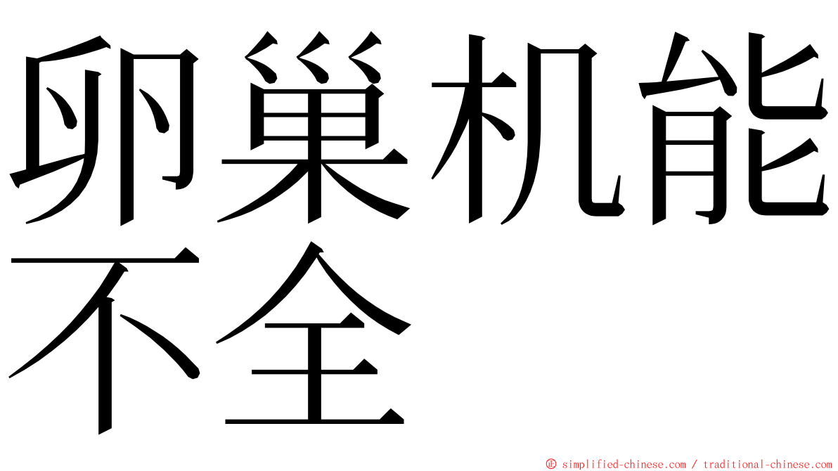 卵巢机能不全 ming font